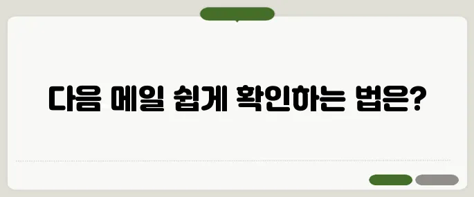 다음 메일 확인 간편 방법