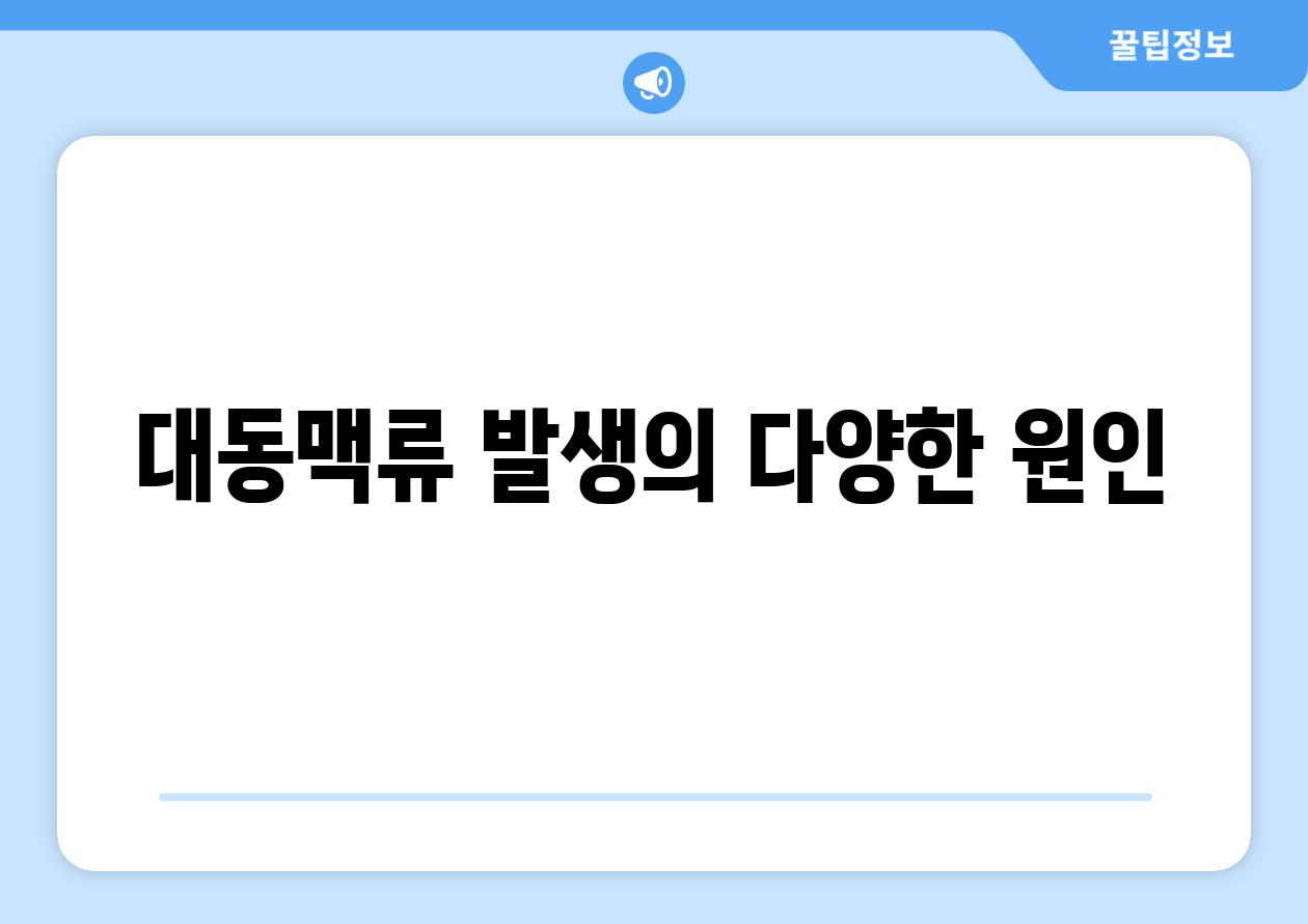 대동맥류 발생의 다양한 원인