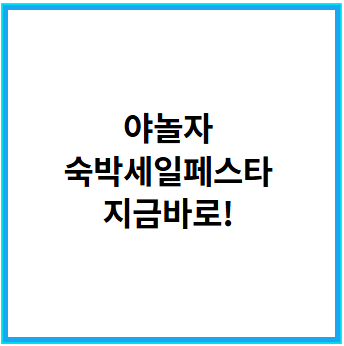 숙박세일페스타