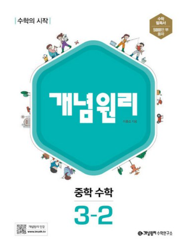 개념원리 3-2 답지 표지