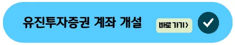 유진투자증권-계좌개설
