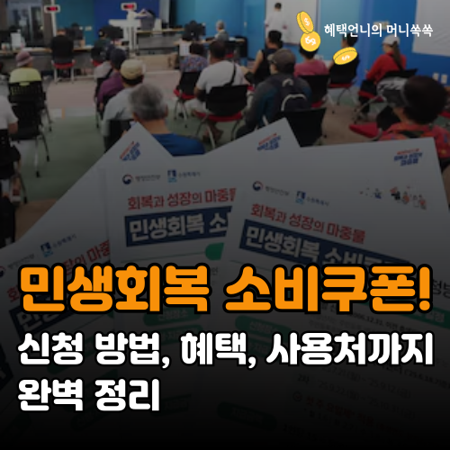최대 55만원 민생회복 소비쿠폰! 신청 방법, 혜택, 사용처까지 완벽 정리