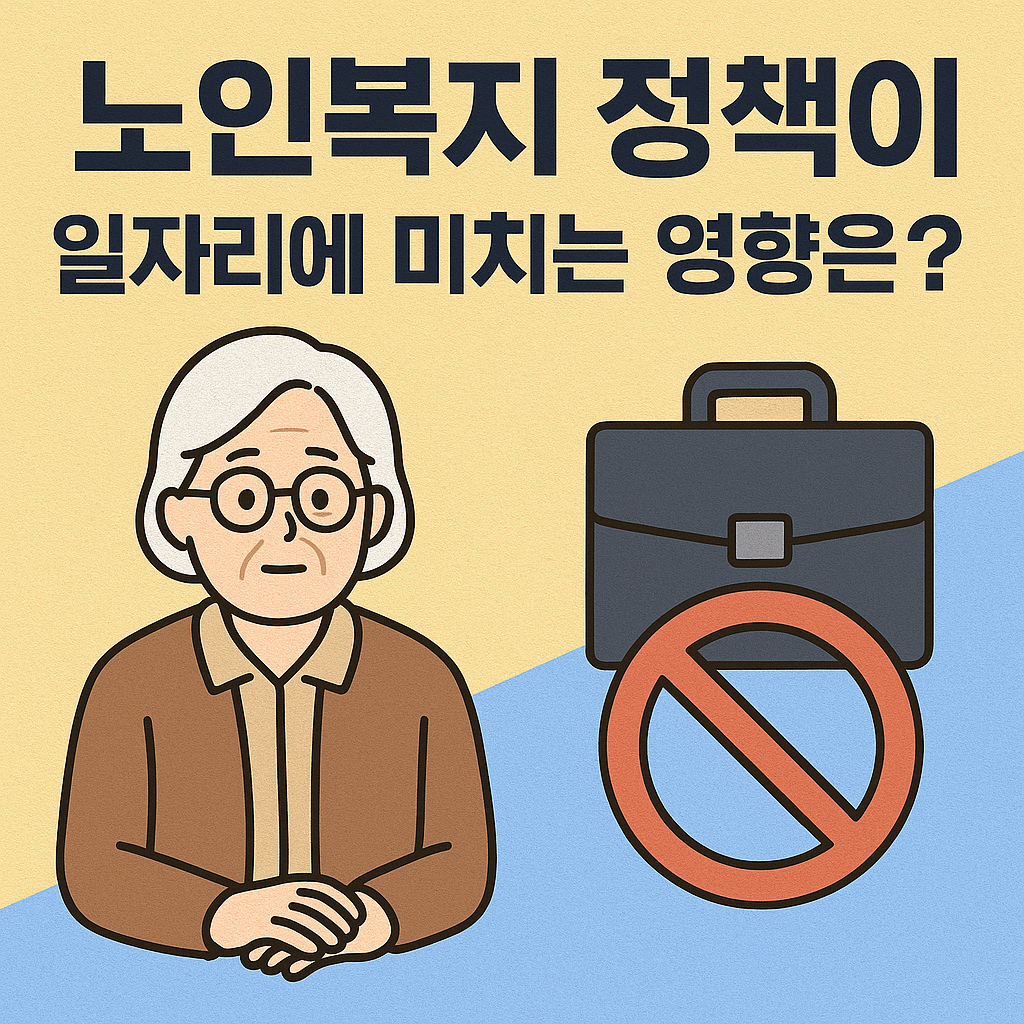 노인복지 정책이 일자리에 미치는 영향 관련 사진