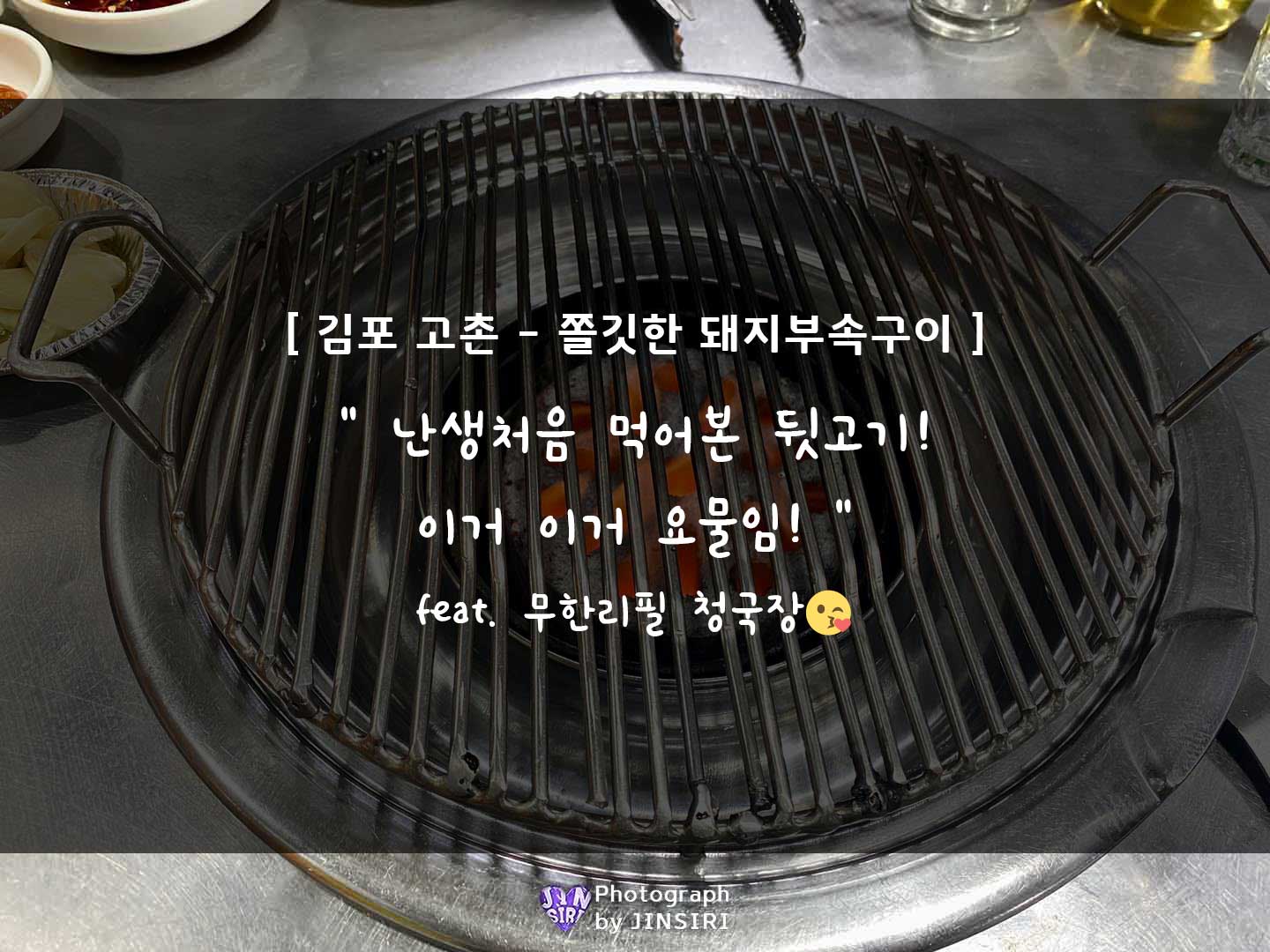 김포 고촌 역 고깃집 뒷고기 맛집 골목집모듬구이 주말데이트 청국장