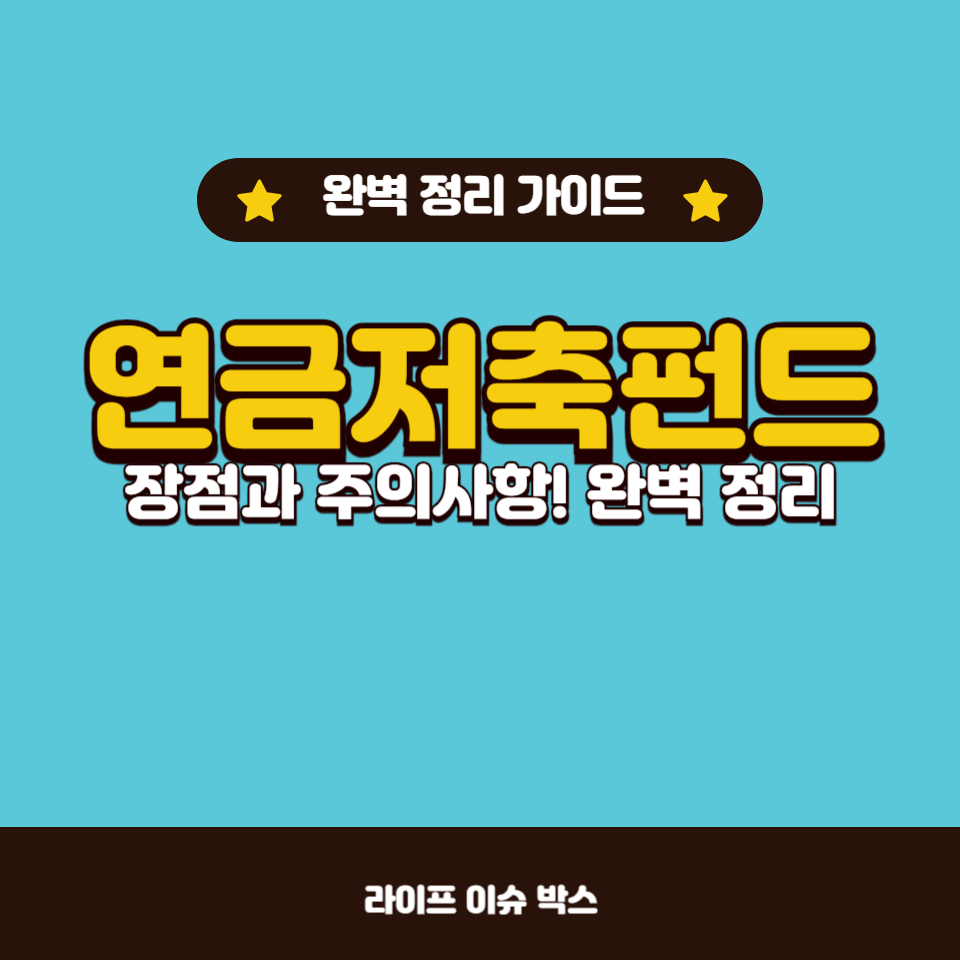 연금저축펀드의 주요 장점과 활용 팁