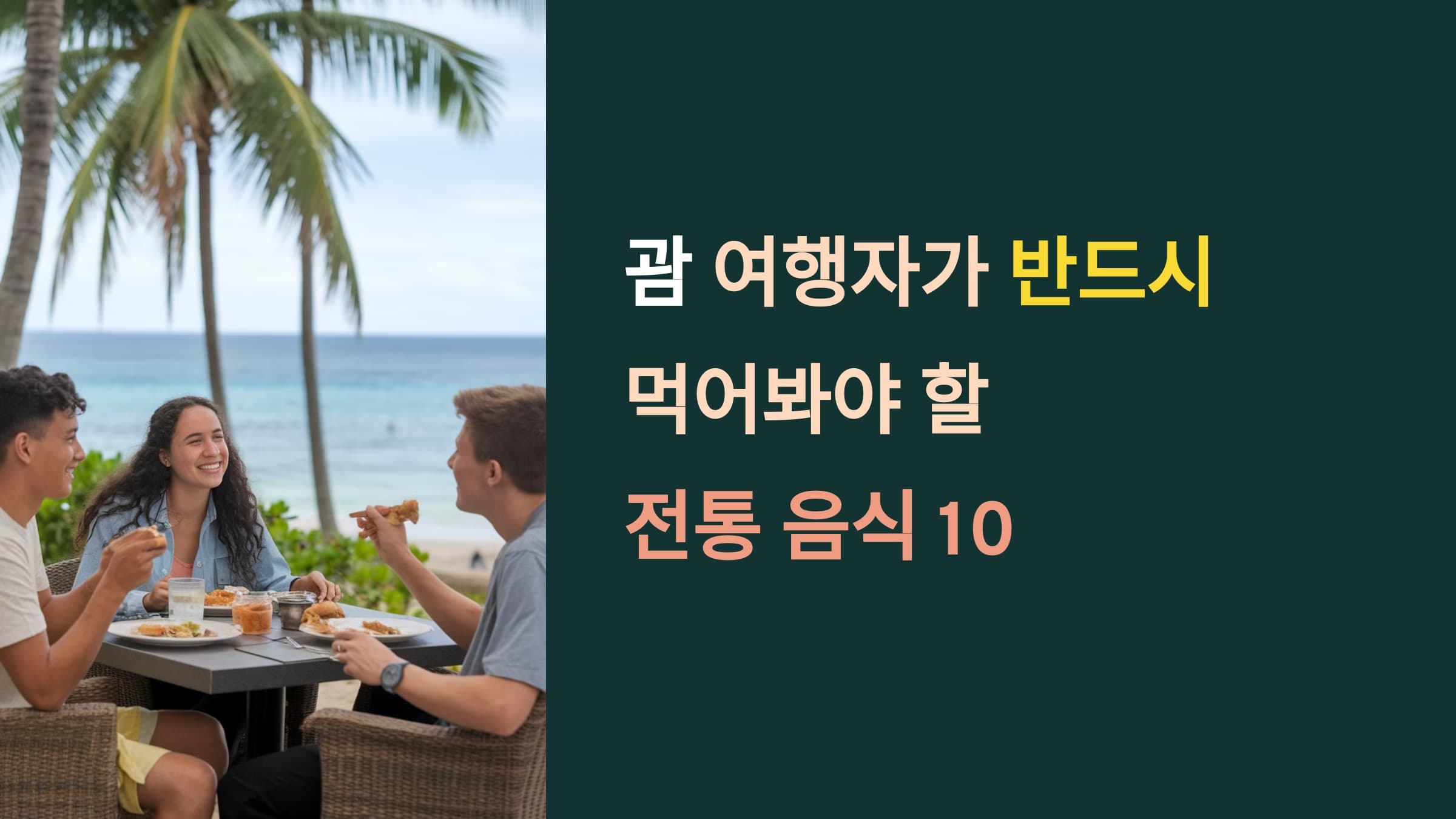 괌 여행자가 반드시 먹어봐야 할 전통 음식 10