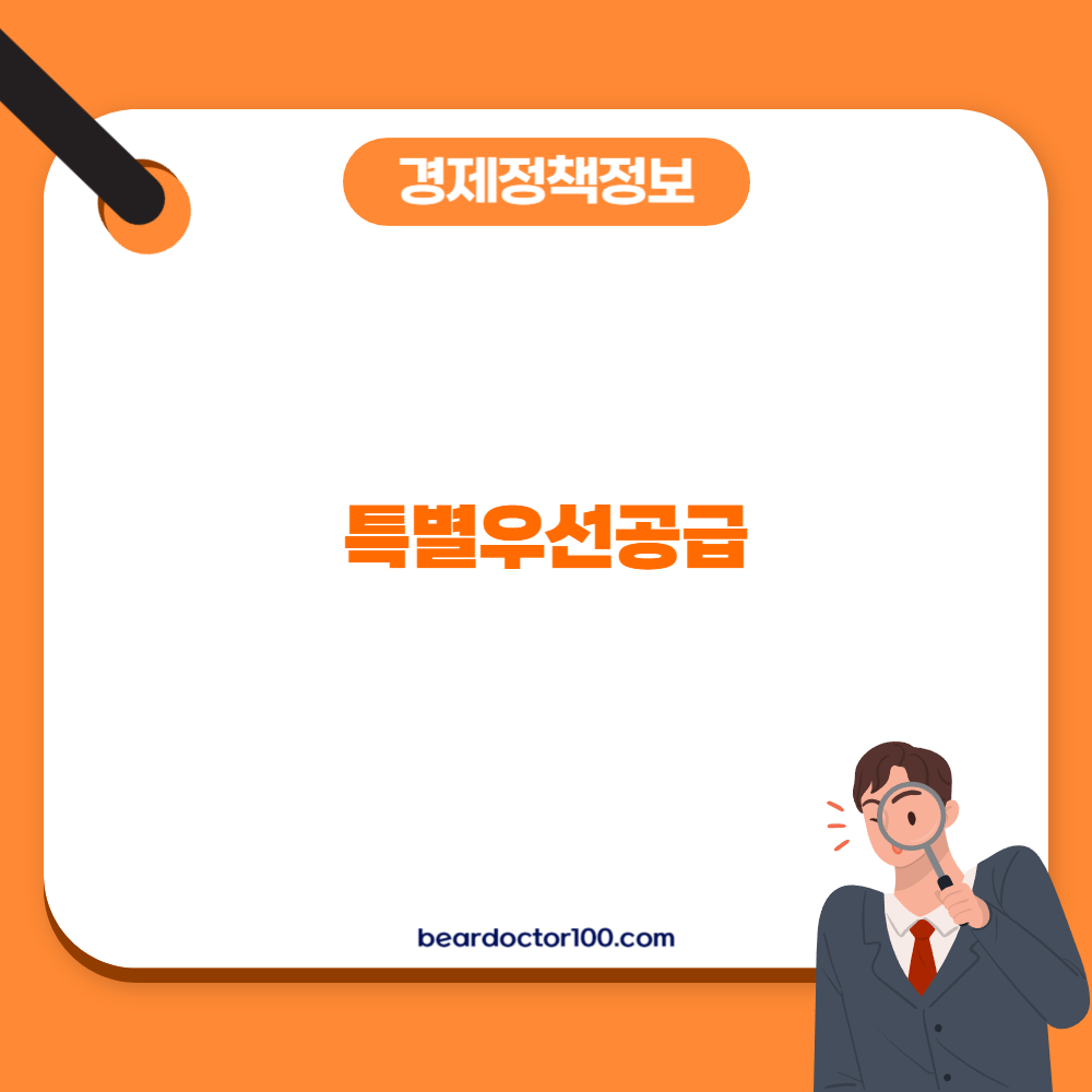 특별우선공급