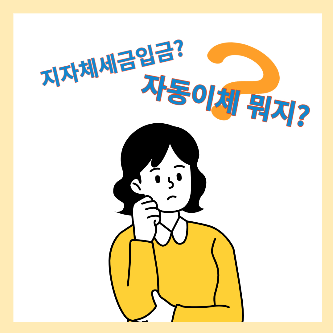 자동 이체