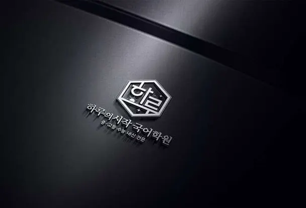 하루의 시작 국어학원