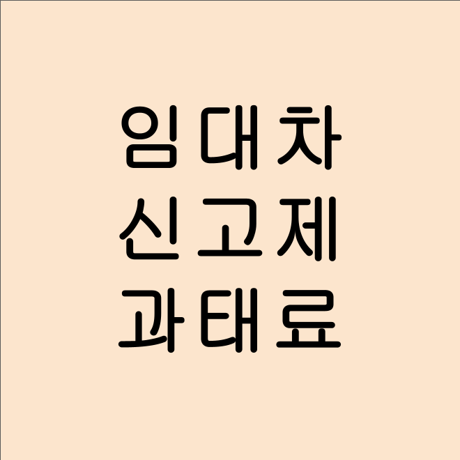 📢 부동산 임대차 신고제 변경! 과태료 완화 및 신고 기준 정리