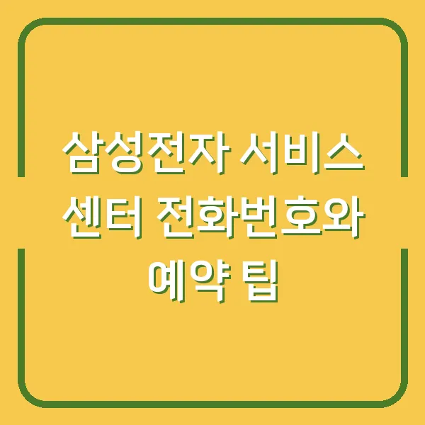 삼성전자 서비스 센터 전화번호와 예약 팁