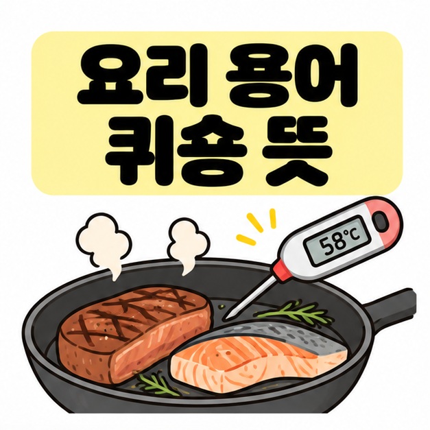 요리 용어 퀴숑 뜻 제목과 팬 위 고기, 온도계가 함께 있는 요리 용어 설명 이미지