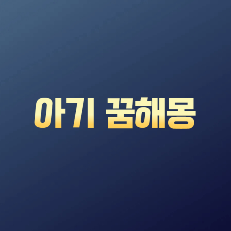 아기 꿈해몽
