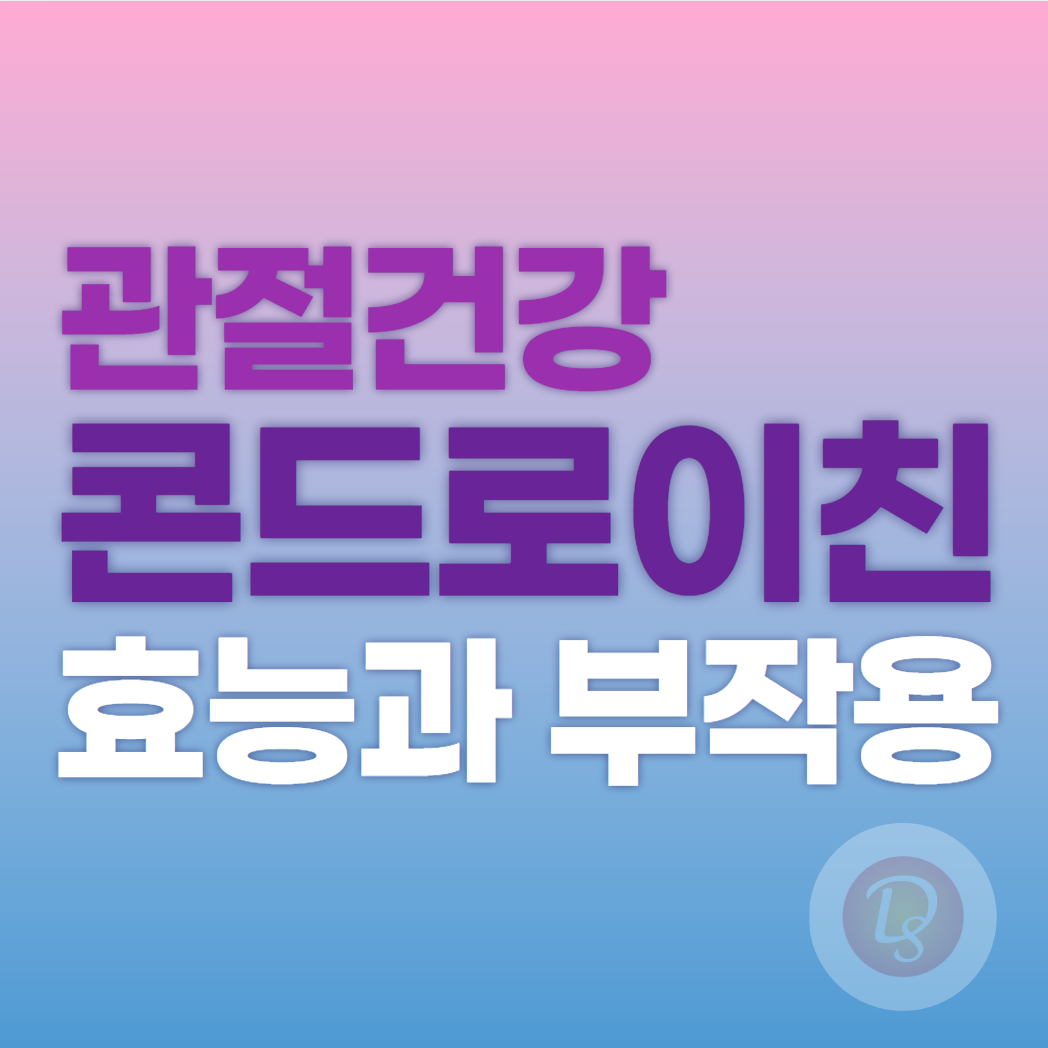 관절건강 콘드로이친