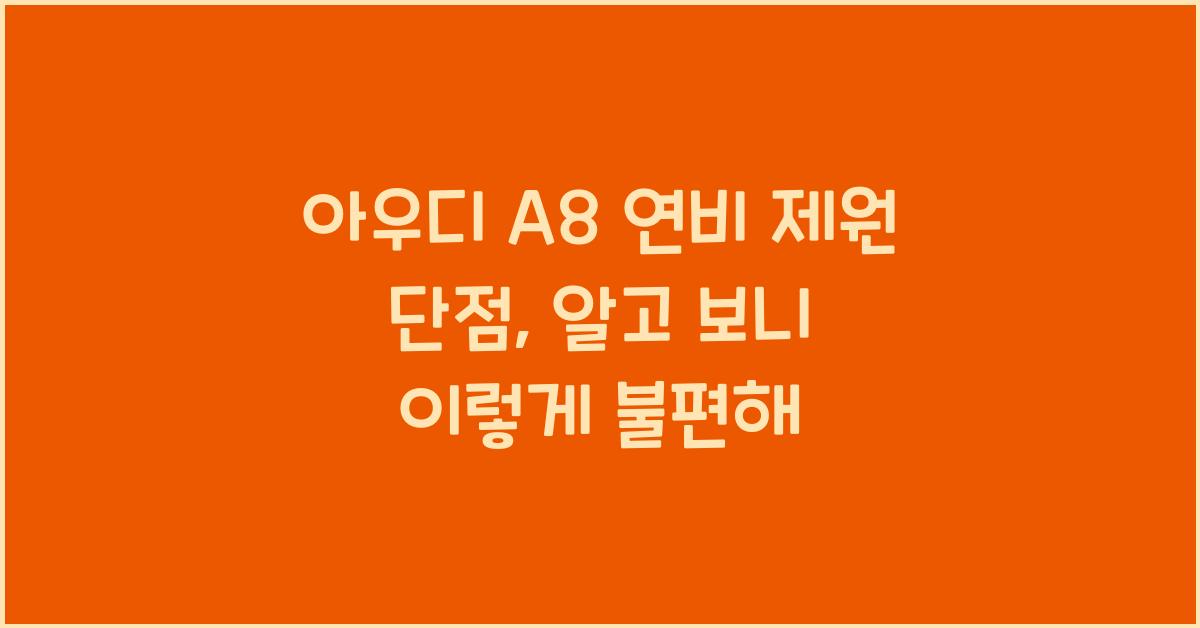 아우디 A8 연비 제원 단점