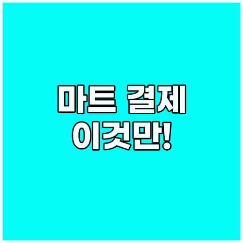 해외 마트 결제 영어 카드 결제와 포..