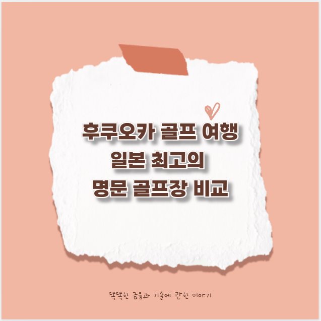 후쿠오카 골프 여행 일본 최고의 명문 골프장 비교