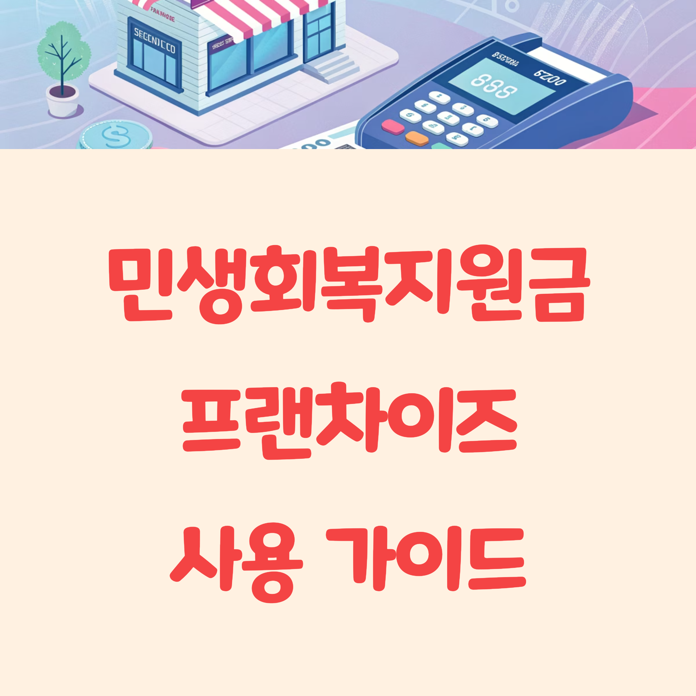 민생회복지원금 편의점·카페 등 프랜차이즈 사용처 완벽 정리!