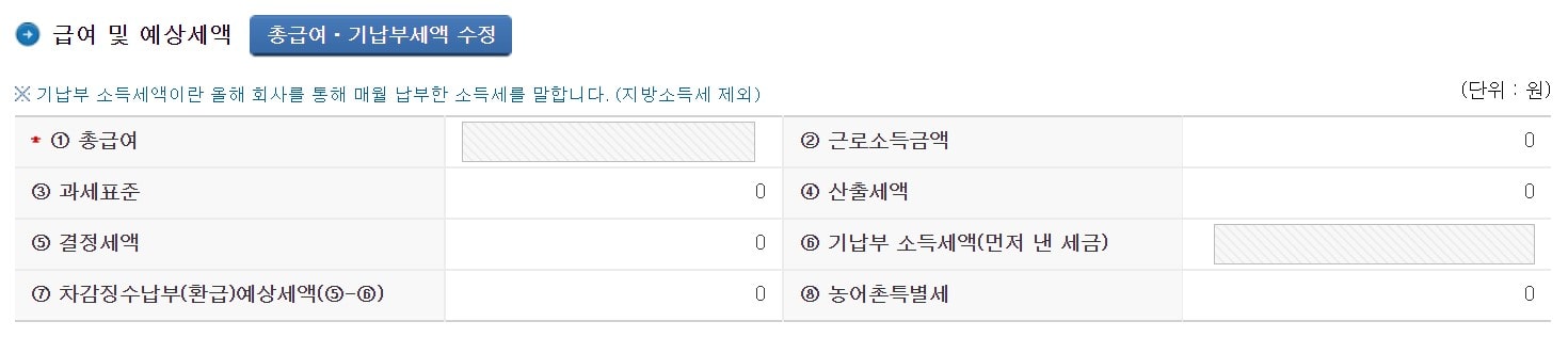 연말정산 급여 및 예상세액