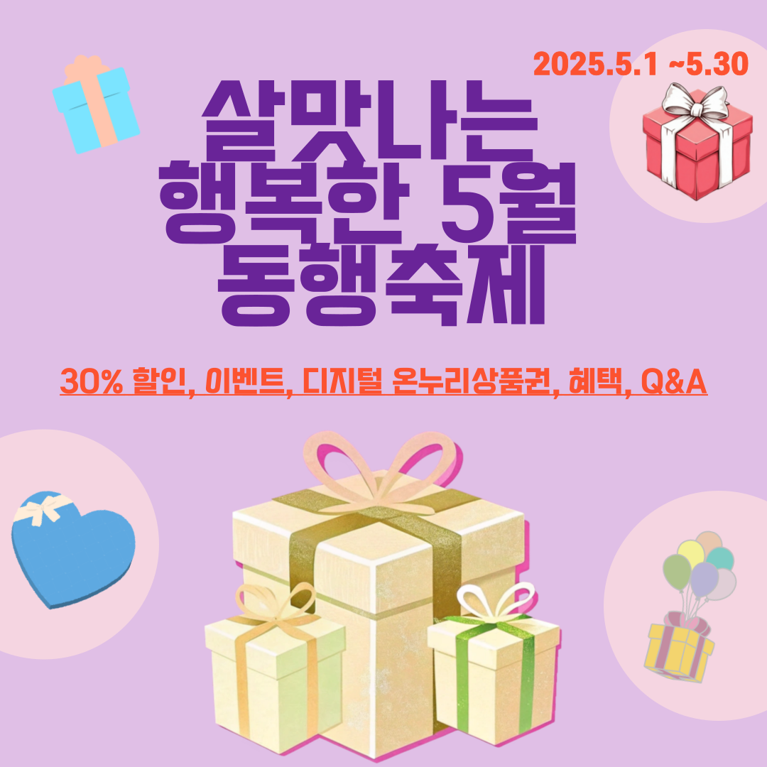 살맛나는 행복한 5월 동행축제(30%할인, 이벤트, 디지털온누리성품권, 혜택, Q&amp;A)