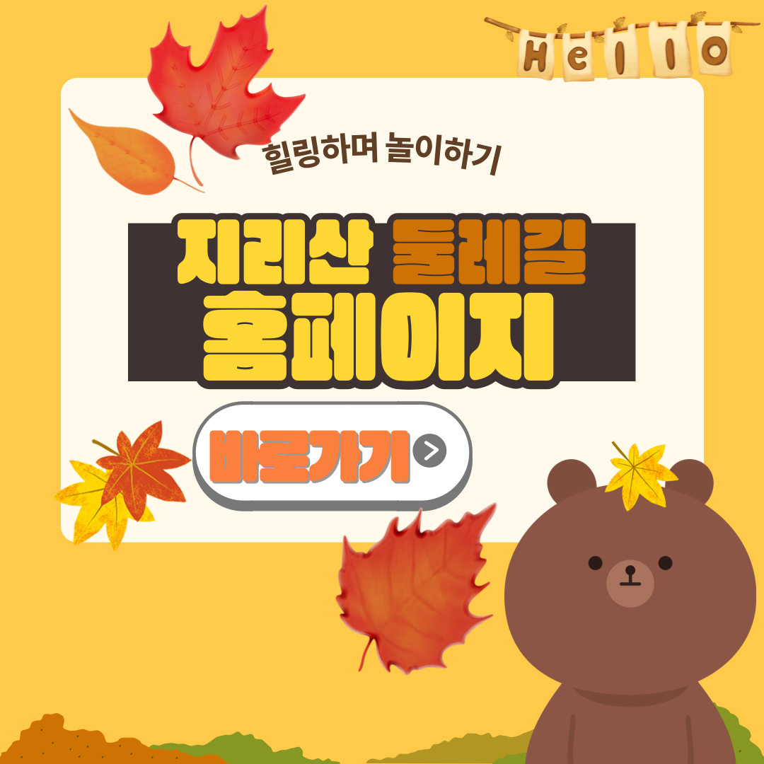 지리산 둘레길 소개 및 홈페이지 바로가기