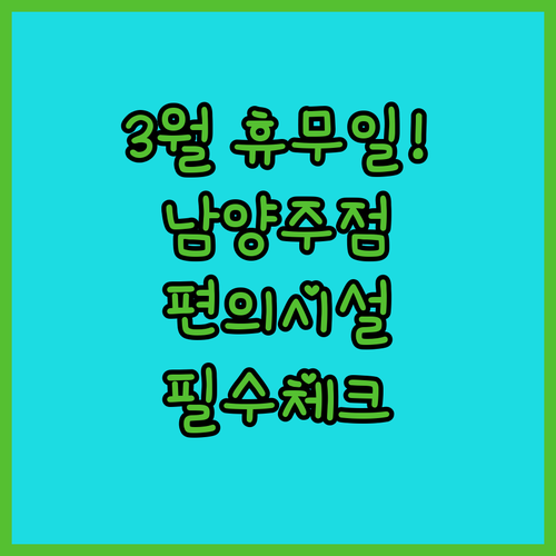 3월 이마트 남양주점 쉬는 날 확인과..