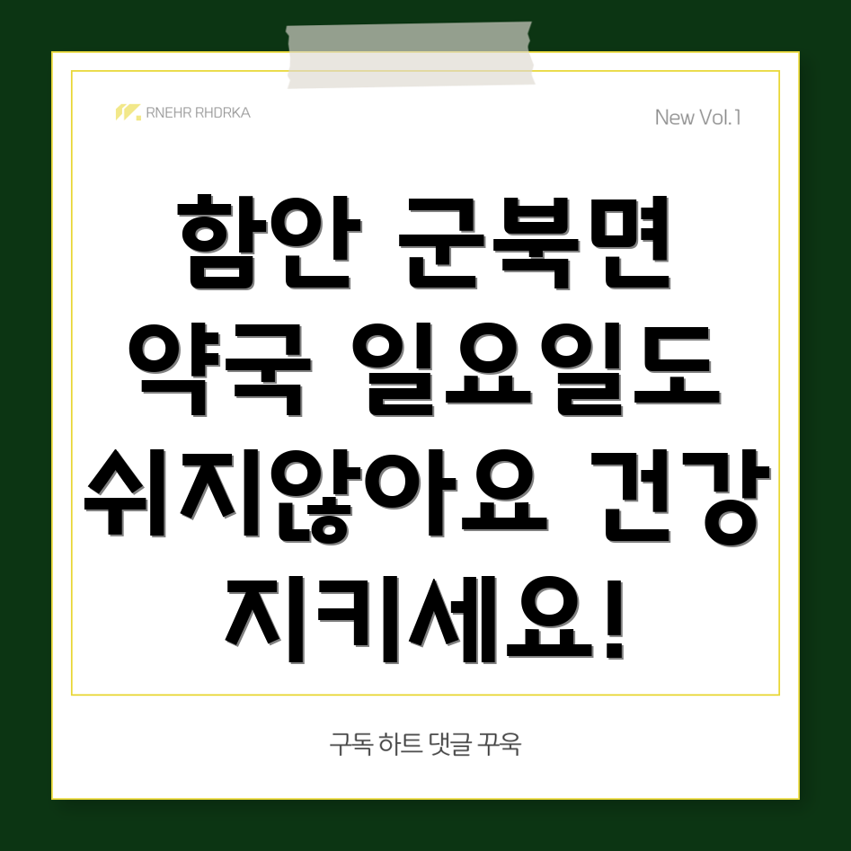 함안군 군북면 일요일 영업 약국