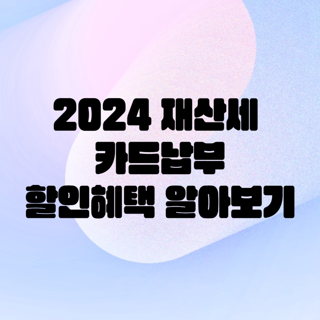 2024 재산세 카드납부 혜택 알아보기