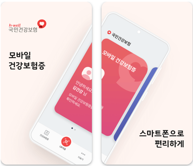 모바일 건강보험증 발급방법