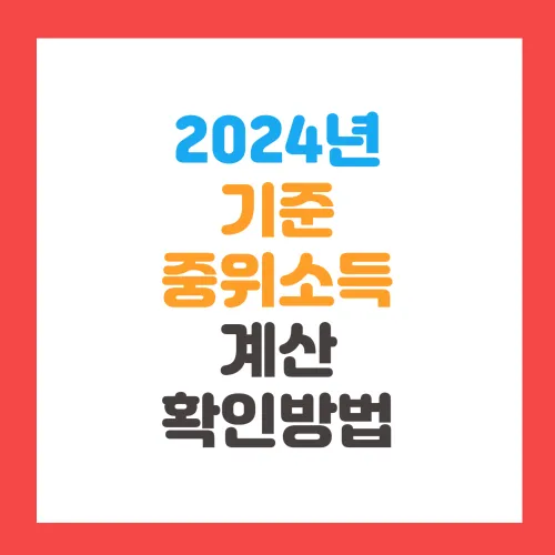 2024년 기준중위소득 50% 60% 70% 80% 100% 120% 140% 150% 180% 계산 세전 세후 확인방법