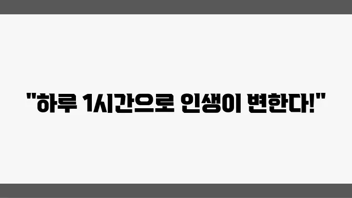 자기개발과 일상, 어떻게 균형을 맞출까?