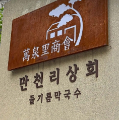 안목의여왕 김남주 편집샵, 들기름 막국수집, 간장게장, 닭한마리 총정리
