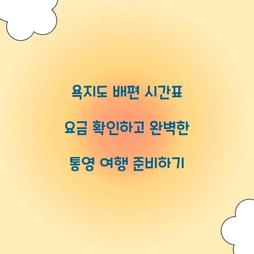 욕지도 배편 시간표 요금