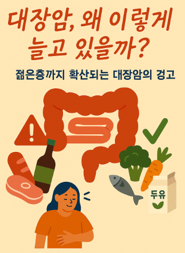 젊은층까지 확산되는 대장암의 경고