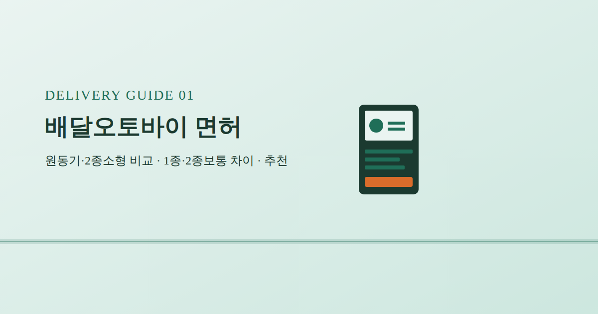 배달오토바이 면허