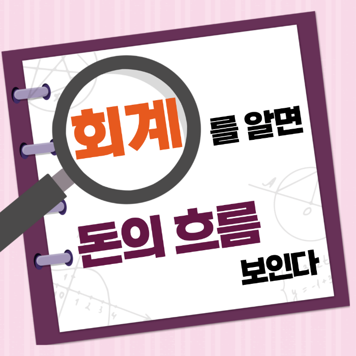 회계를 알면 돈의 흐름이 보인다