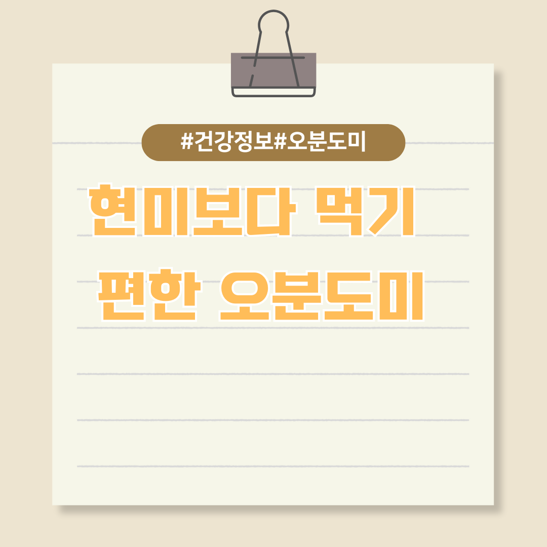 현미보다 먹기 편한 오분도미에 대해 알아보자