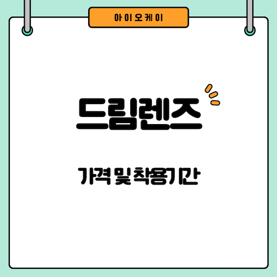 드림렌즈-가격-착용기간