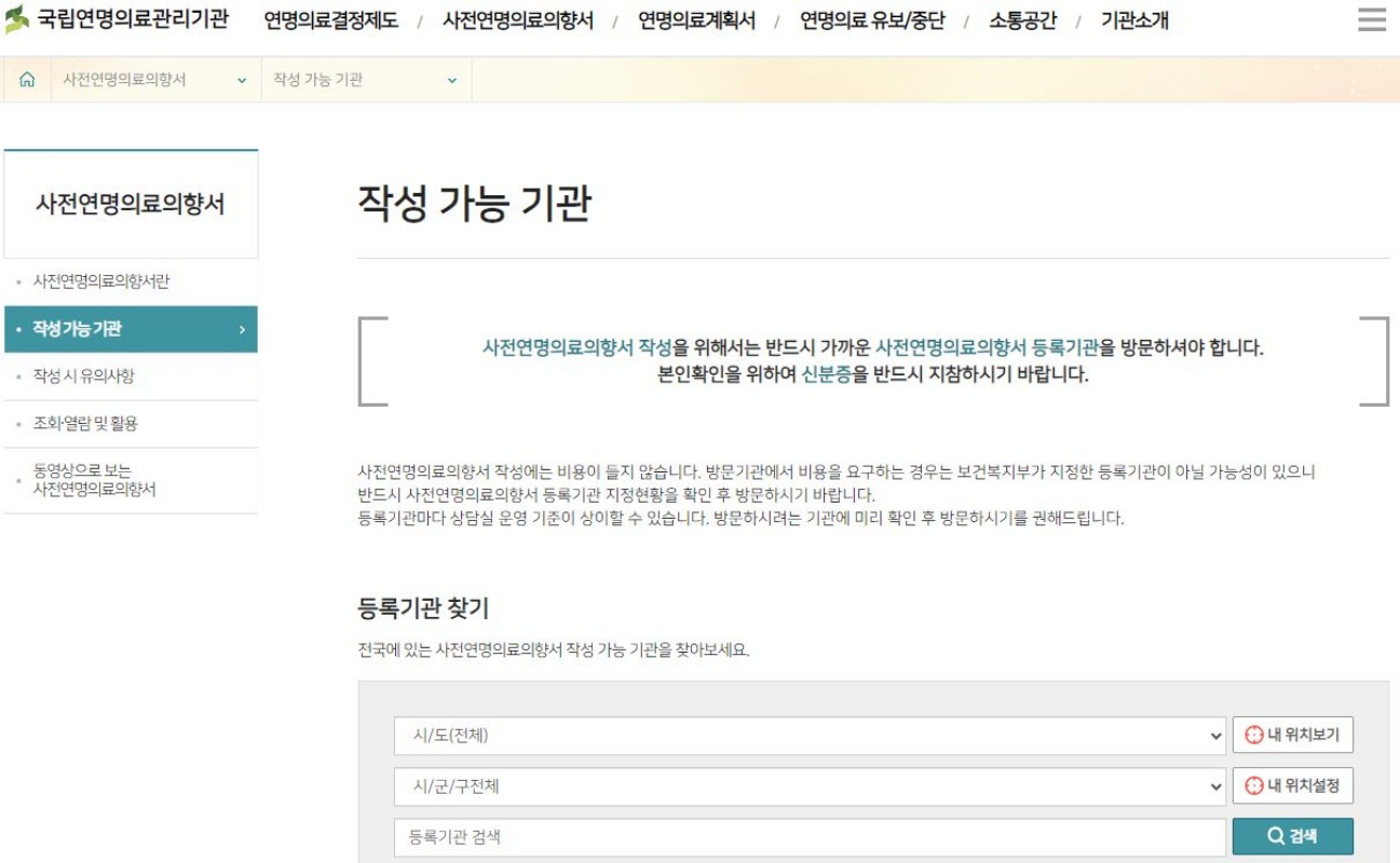 국립연명의료관리기관-사전연명의료의향서-작성가능기관-의료기관찾기