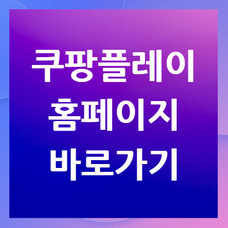 쿠팡플레이-홈페이지-바로가기