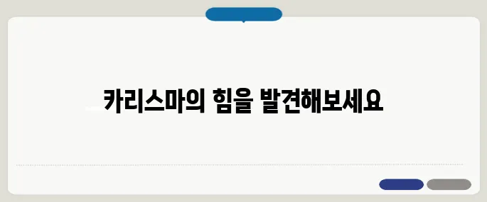 카리스마 뜻과 강한 인상을 주는 방법