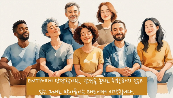 ENTP에게 당당함이란, 감정을 논리로 치환하지 않고 있는 그대로 받아들이는 태도에서 시작됩니다에 관한 그림입니다.