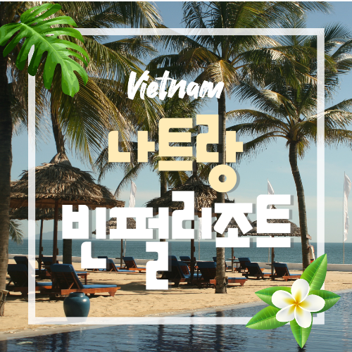 베트남 나트랑 빈펄리조트