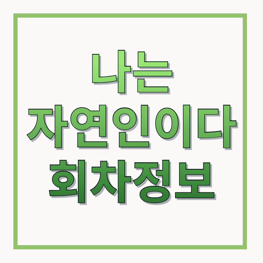 나는-자연인이다-권효진-자연인-679회-10월22일-그-숲속-궁전-이야기-회차정보-재방송