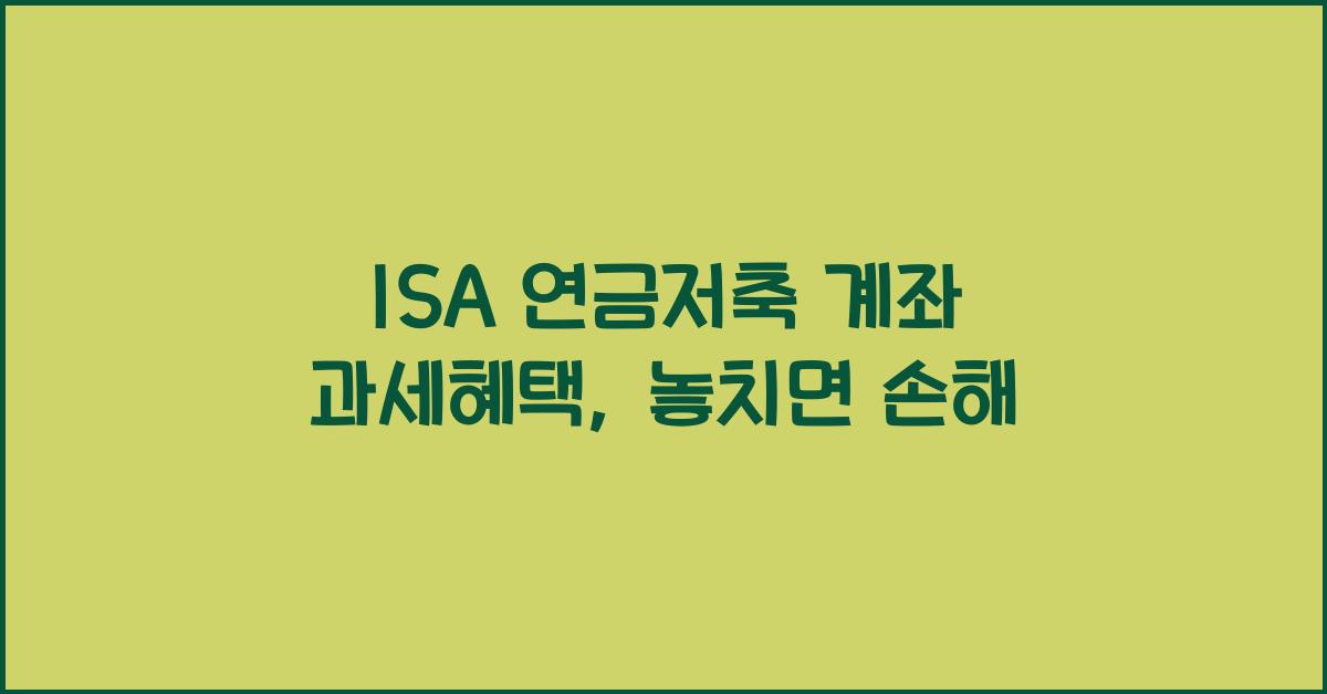 ISA 연금저축 계좌 과세혜택