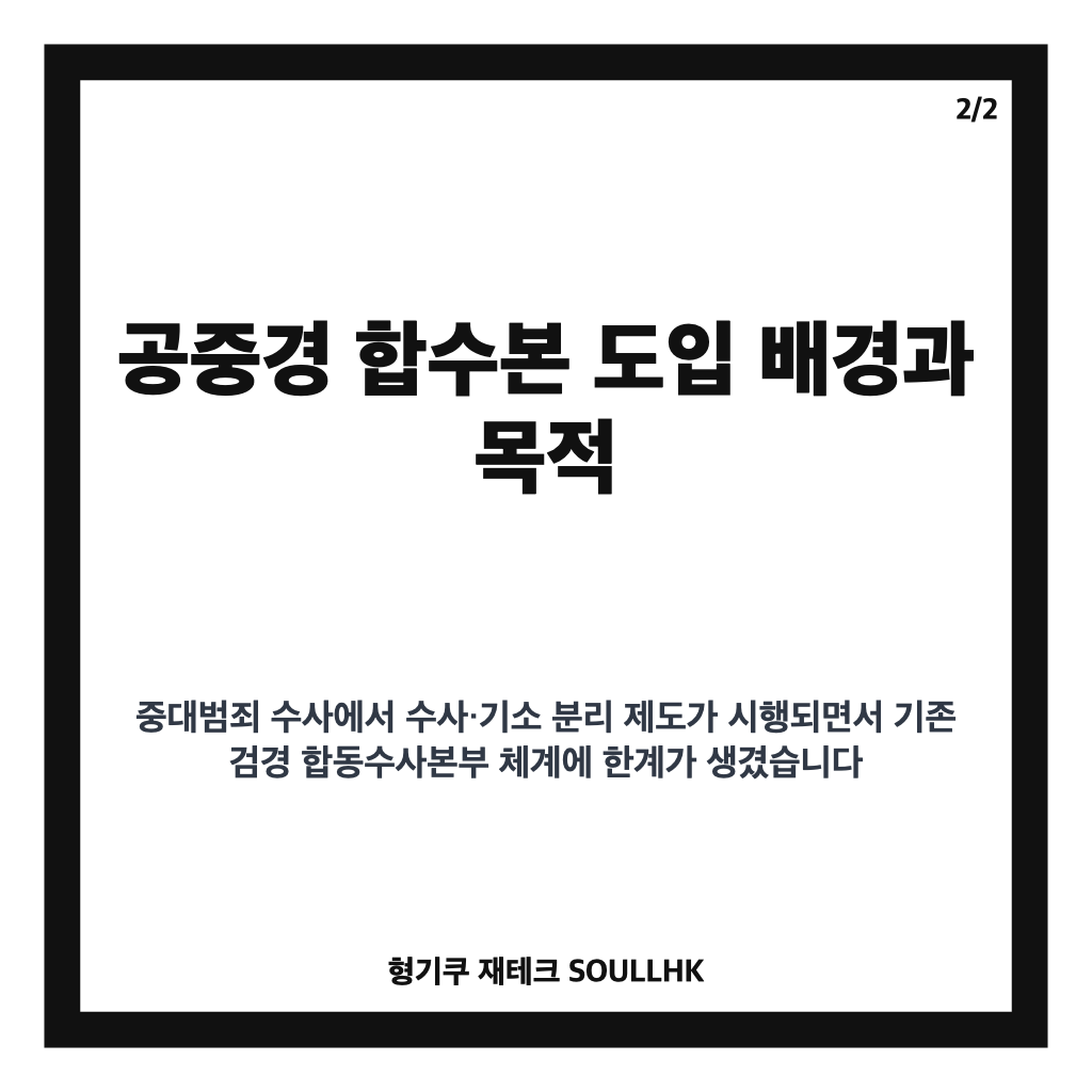 윤호중 공중경 합수본 구상과 이재명 대통령의 운영방안 준비 현황 카드뉴스 3