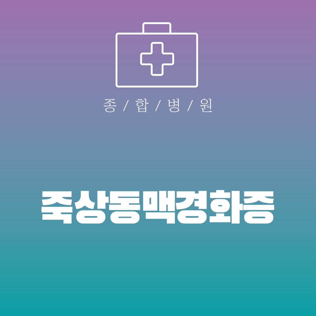 죽상동맥경화증