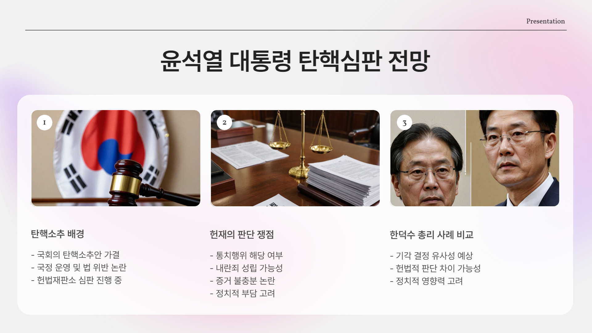 기각? 인용? 각하? 뉴스 속 판결 용어, 한덕수·이재명·윤석열 사례로 쉽게 풀기