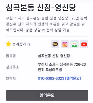 부천 용한 점집 영신당 번호 주소