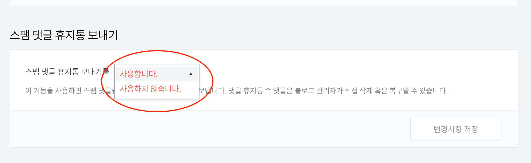 티스토리 '댓글이 휴지통으로 가요.' 해결 방법